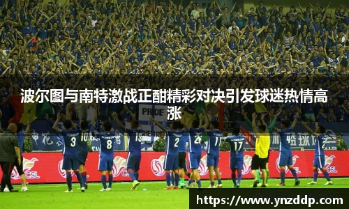 波尔图与南特激战正酣精彩对决引发球迷热情高涨