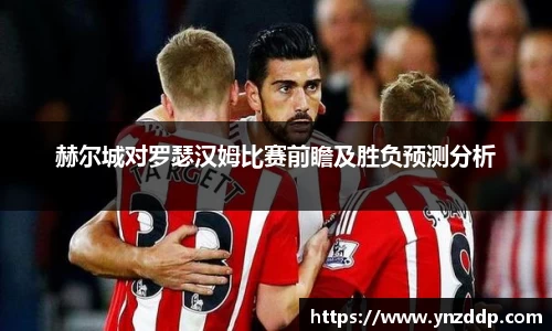 赫尔城对罗瑟汉姆比赛前瞻及胜负预测分析