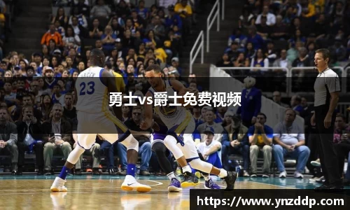 勇士vs爵士免费视频