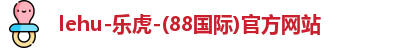 lehu乐虎